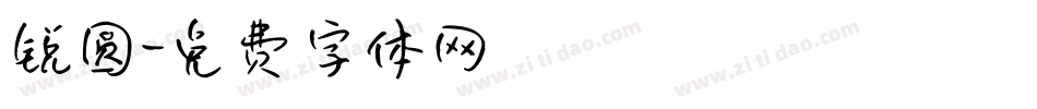 锐圆字体转换