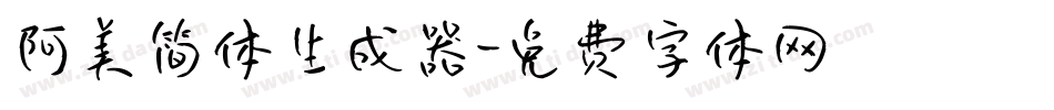 阿美简体生成器字体转换