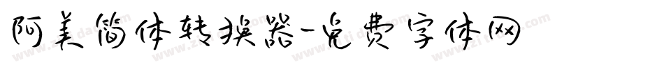 阿美简体转换器字体转换