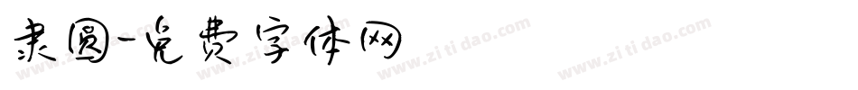 隶圆字体转换