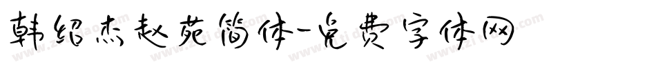 韩绍杰赵苑简体字体转换