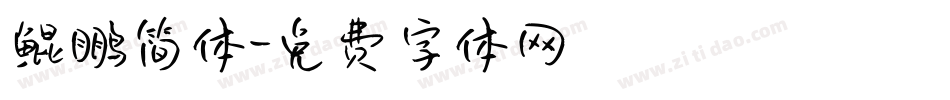 鲲鹏简体字体转换