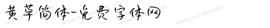 黄草简体字体转换