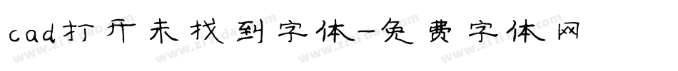 cad打开未找到字体字体转换