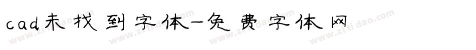 cad未找到字体字体转换