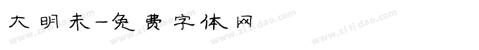 大明未字体转换