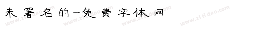 未署名的字体转换