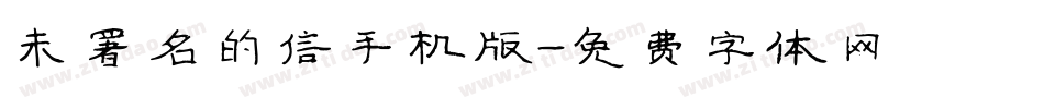 未署名的信手机版字体转换