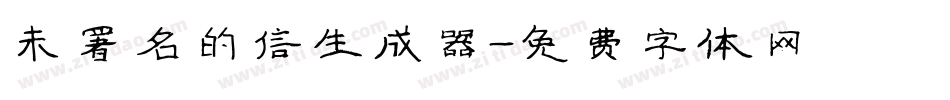 未署名的信生成器字体转换