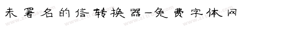 未署名的信转换器字体转换