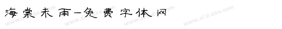 海棠未雨字体转换