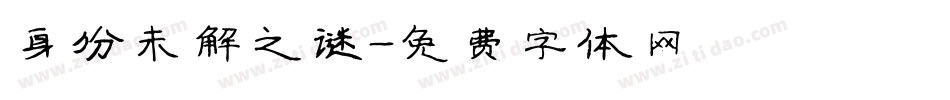 身份未解之谜字体转换