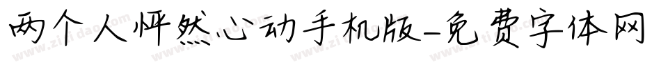 两个人怦然心动手机版字体转换
