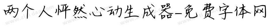 两个人怦然心动生成器字体转换