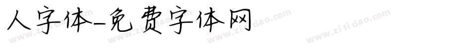 人字体字体转换
