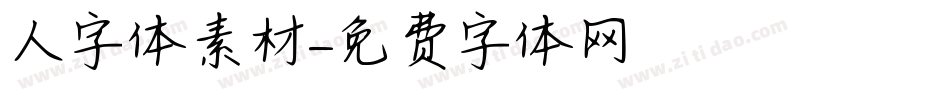 人字体素材字体转换