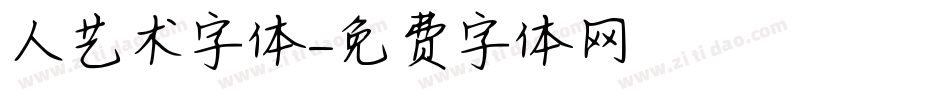 人艺术字体字体转换