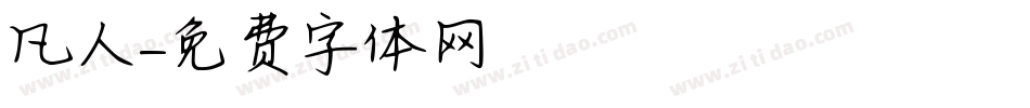 凡人字体转换