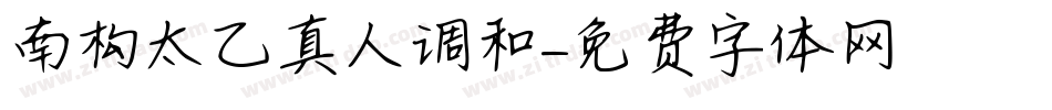 南构太乙真人调和字体转换