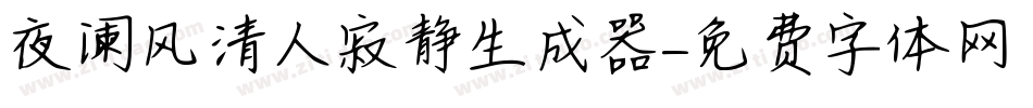 夜阑风清人寂静生成器字体转换