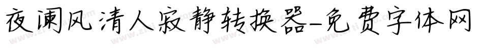 夜阑风清人寂静转换器字体转换