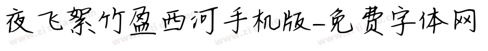 夜飞絮竹盈西河手机版字体转换