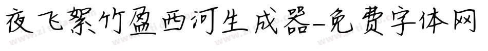 夜飞絮竹盈西河生成器字体转换
