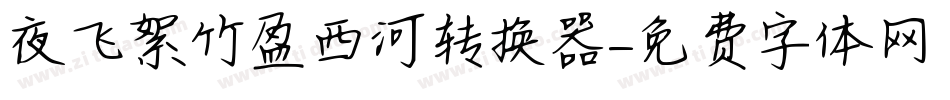 夜飞絮竹盈西河转换器字体转换