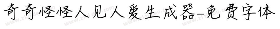 奇奇怪怪人见人爱生成器字体转换