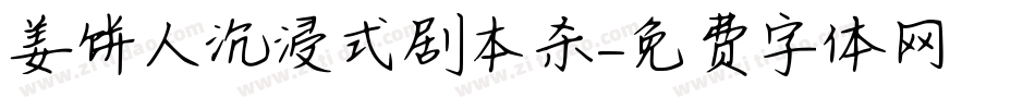 姜饼人沉浸式剧本杀字体转换