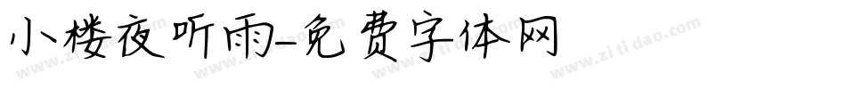 小楼夜听雨字体转换