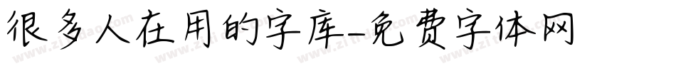 很多人在用的字库字体转换