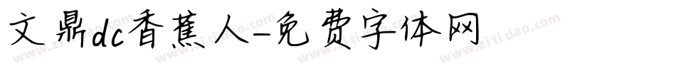 文鼎dc香蕉人字体转换