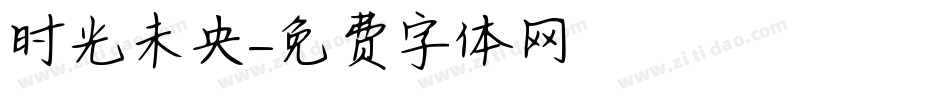 时光未央字体转换