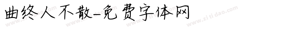 曲终人不散字体转换