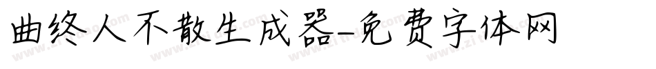 曲终人不散生成器字体转换