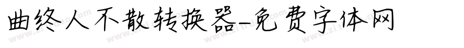 曲终人不散转换器字体转换