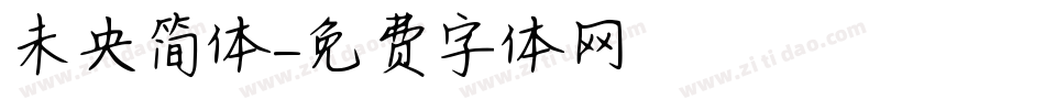 未央简体字体转换