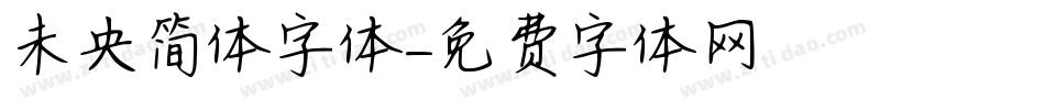 未央简体字体字体转换