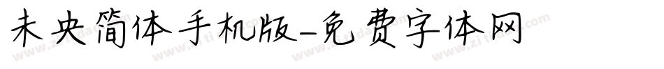 未央简体手机版字体转换