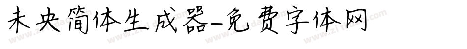 未央简体生成器字体转换