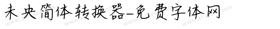 未央简体转换器字体转换