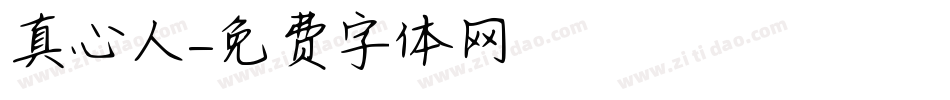 真心人字体转换