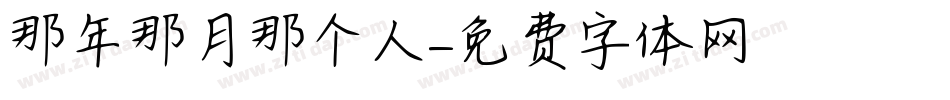 那年那月那个人字体转换
