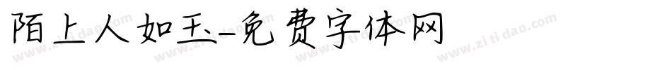 陌上人如玉字体转换