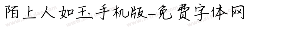 陌上人如玉手机版字体转换