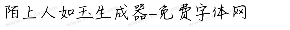陌上人如玉生成器字体转换