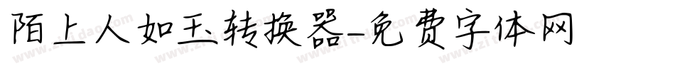 陌上人如玉转换器字体转换