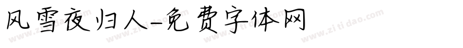 风雪夜归人字体转换