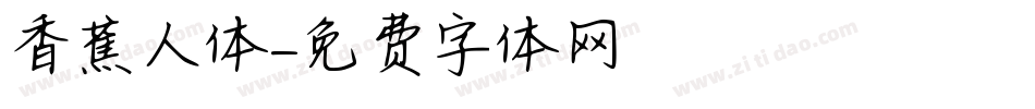 香蕉人体字体转换